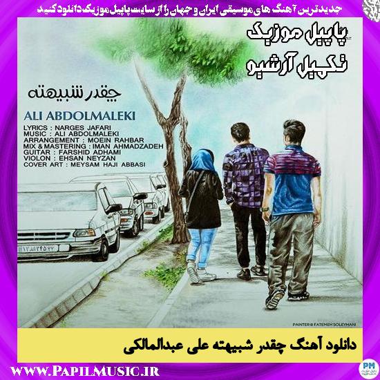 دانلود آهنگ چقدر شبیهته از علی عبدالمالکی